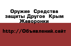 Оружие. Средства защиты Другое. Крым,Жаворонки